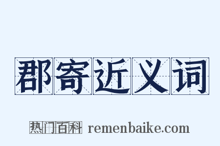 郡寄近义词是什么意思的图片